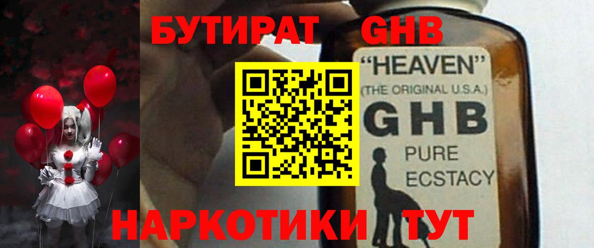 Бутират GHB Северск