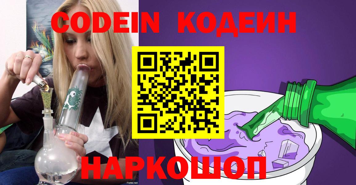 Кодеин Purple Drank Северск