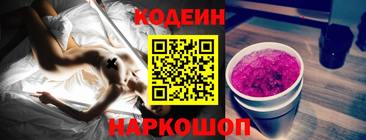 Кодеиновый сироп Lean Purple Drank  Вход с VPN  Северск  Codein Purple Drank 